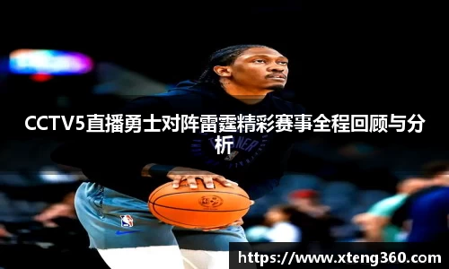CCTV5直播勇士对阵雷霆精彩赛事全程回顾与分析
