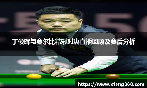 丁俊晖与赛尔比精彩对决直播回顾及赛后分析