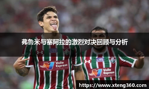 弗鲁米与塞阿拉的激烈对决回顾与分析