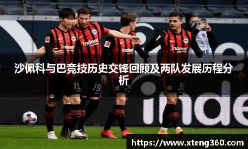 沙佩科与巴竞技历史交锋回顾及两队发展历程分析