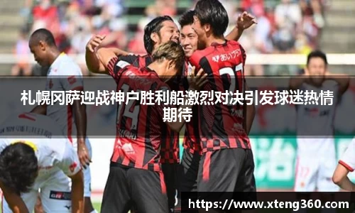 札幌冈萨迎战神户胜利船激烈对决引发球迷热情期待