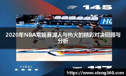 2020年NBA常规赛湖人与热火的精彩对决回顾与分析