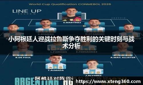 小阿根廷人迎战拉鲁斯争夺胜利的关键时刻与战术分析