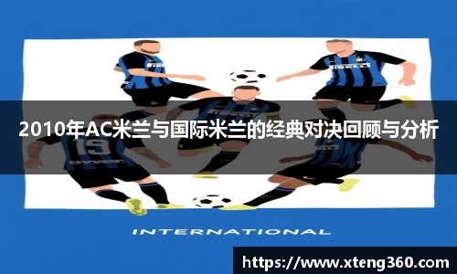 2010年AC米兰与国际米兰的经典对决回顾与分析