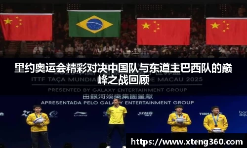 里约奥运会精彩对决中国队与东道主巴西队的巅峰之战回顾