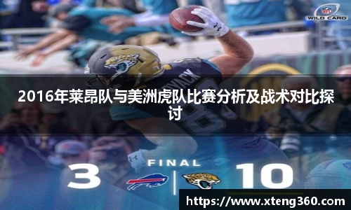 2016年莱昂队与美洲虎队比赛分析及战术对比探讨